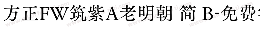方正FW筑紫A老明朝 简 B字体转换